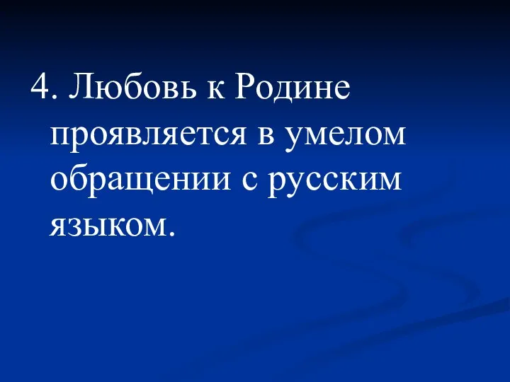 4. Любовь к Родине проявляется в умелом обращении с русским языком.