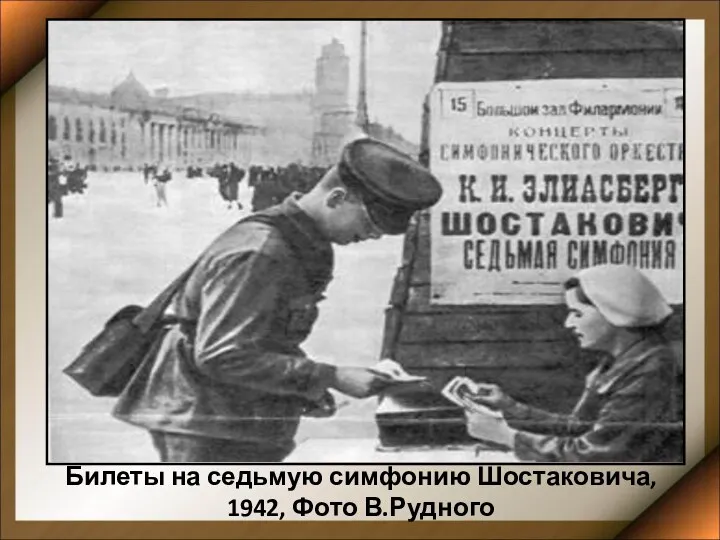 Билеты на седьмую симфонию Шостаковича, 1942, Фото В.Рудного