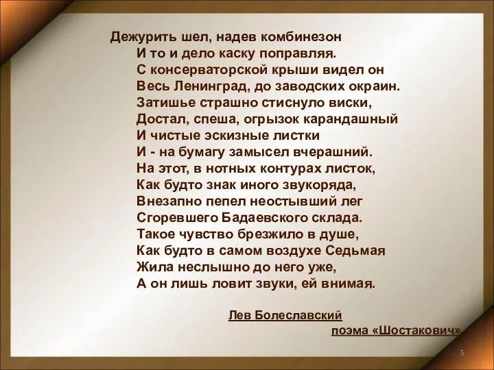 Дежурить шел, надев комбинезон И то и дело каску поправляя.