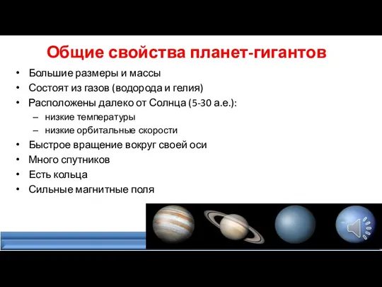 Общие свойства планет-гигантов Большие размеры и массы Состоят из газов (водорода и гелия)