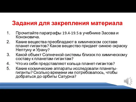 Прочитайте параграфы 19.4-19.5 в учебнике Засова и Кононовича. Какие вещества