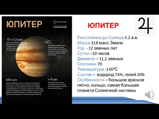 Расстояние до Солнца 5.2 а.е. Масса 318 масс Земли Год - 12 земных