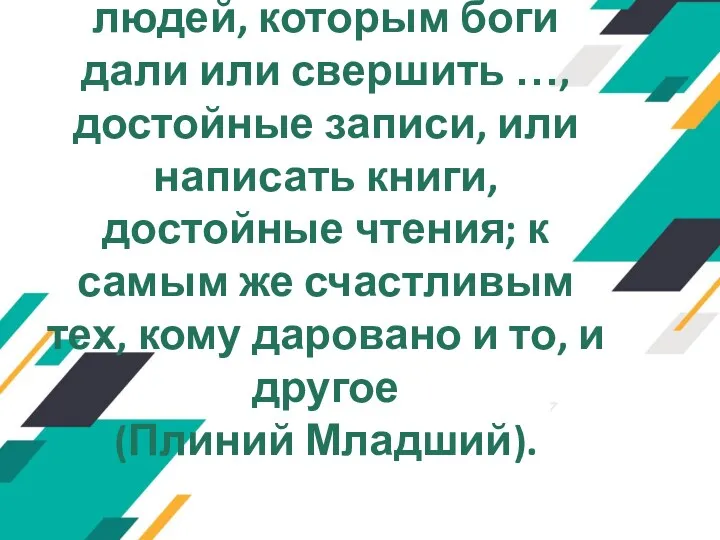 Я считаю счастливыми людей, которым боги дали или свершить …,