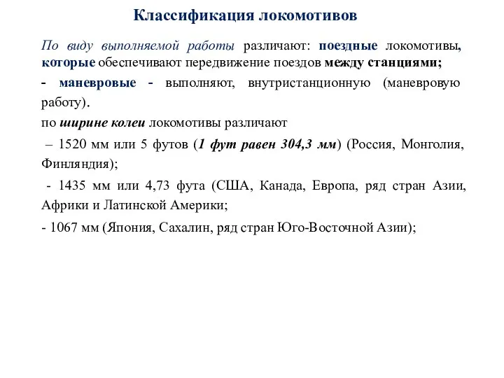 Классификация локомотивов По виду выполняемой работы различают: поездные локомотивы, которые