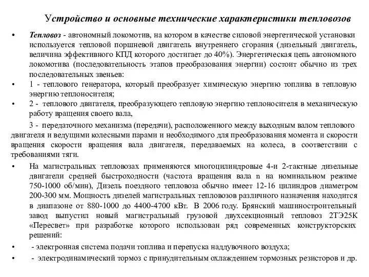 Устройство и основные технические характеристики тепловозов Тепловоз - автономный локомотив,