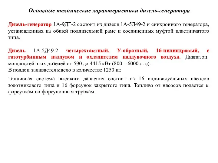 Основные технические характеристики дизель-генератора Дизель-генератор 1А-9ДГ-2 состоит из дизеля 1А-5Д49-2