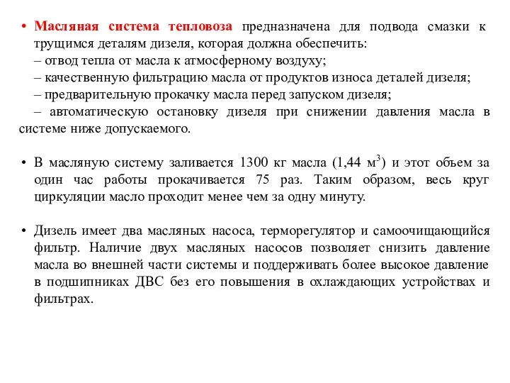 Масляная система тепловоза предназначена для подвода смазки к трущимся деталям