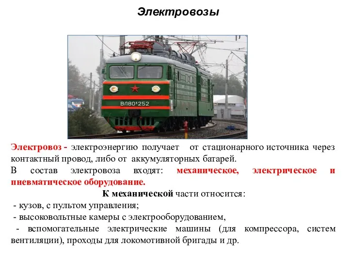 Электровозы Электровоз - электроэнергию получает от стационарного источника через контактный