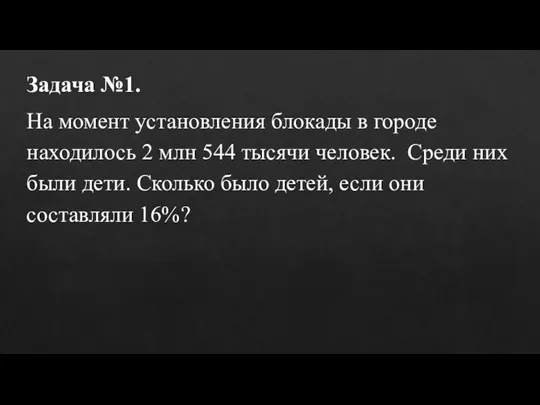 Задача №1. На момент установления блокады в городе находилось 2 млн 544 тысячи