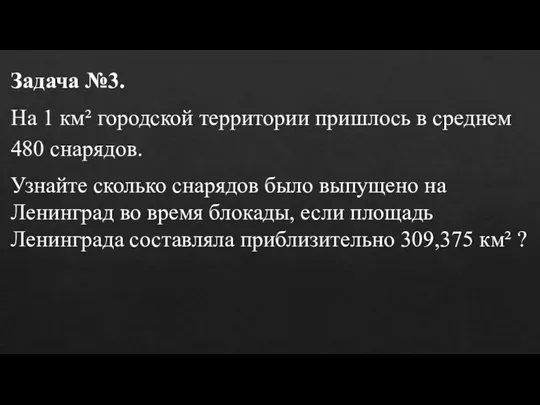 Задача №3. На 1 км² городской территории пришлось в среднем 480 снарядов. Узнайте