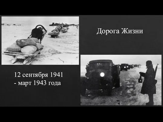 Дорога Жизни 12 сентября 1941 - март 1943 года