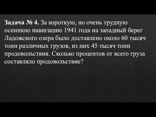 Задача № 4. За короткую, но очень трудную осеннюю навигацию 1941 года на