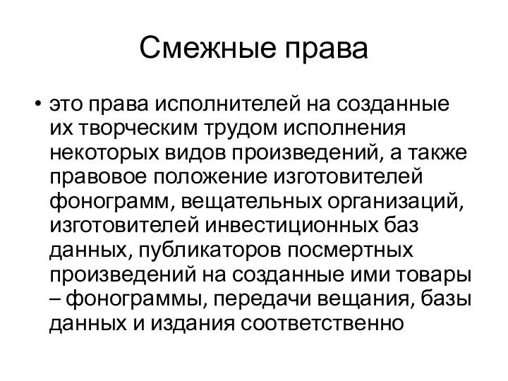 Смежные права это права исполнителей на созданные их творческим трудом