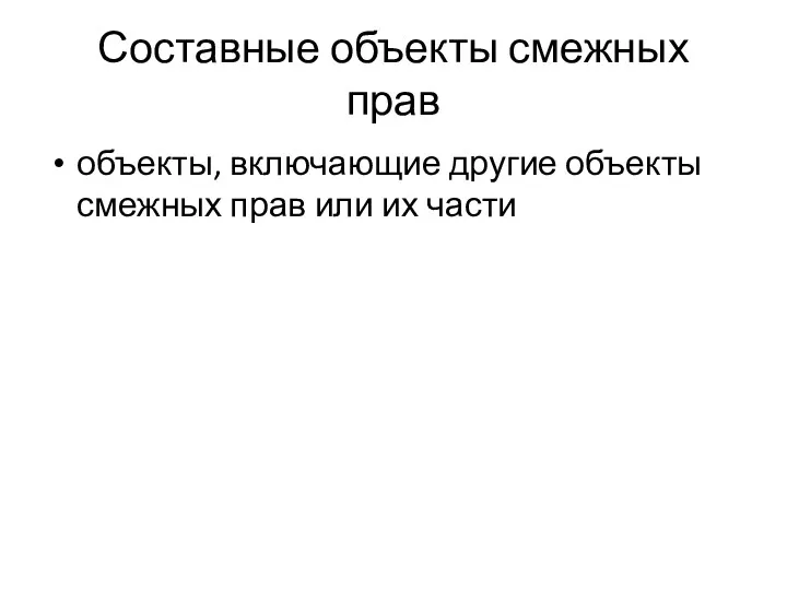 Составные объекты смежных прав объекты, включающие другие объекты смежных прав или их части