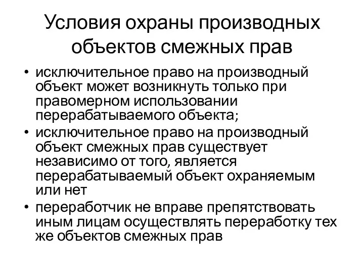 Условия охраны производных объектов смежных прав исключительное право на производный