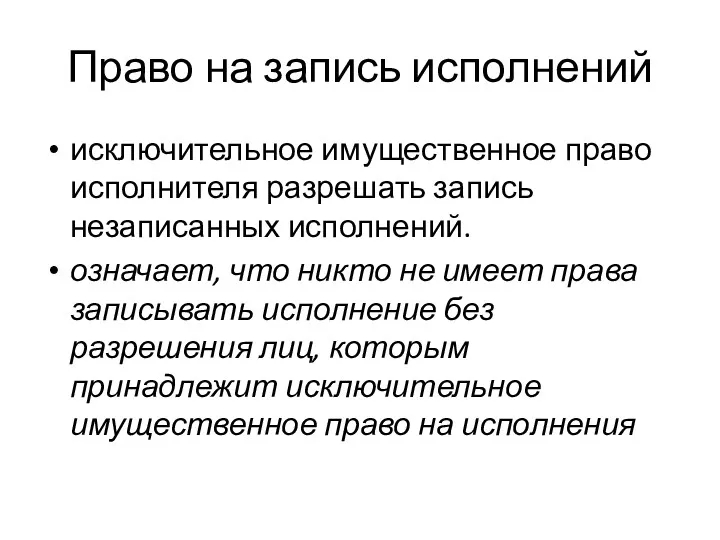 Право на запись исполнений исключительное имущественное право исполнителя разрешать запись