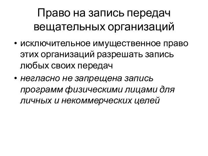 Право на запись передач вещательных организаций исключительное имущественное право этих