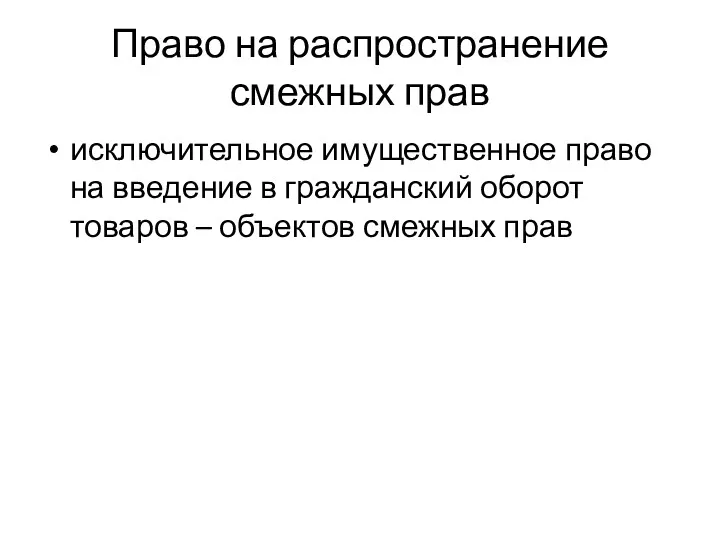 Право на распространение смежных прав исключительное имущественное право на введение