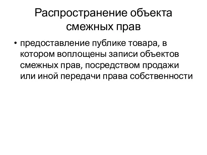 Распространение объекта смежных прав предоставление публике товара, в котором воплощены