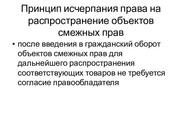 Принцип исчерпания права на распространение объектов смежных прав после введения