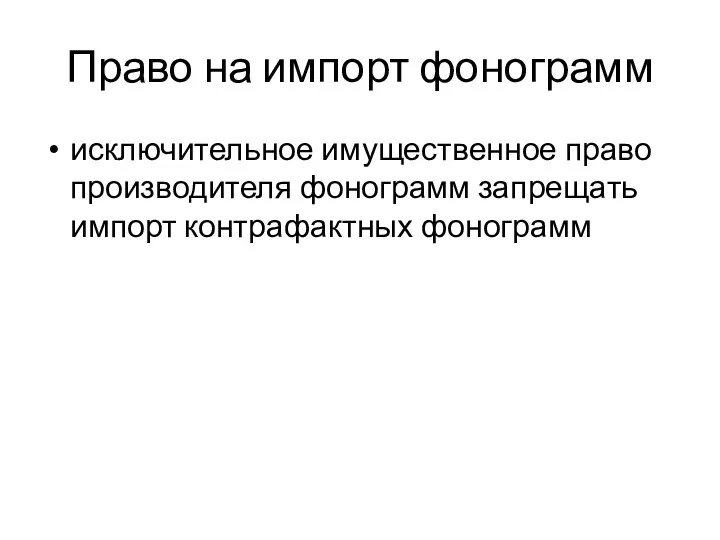 Право на импорт фонограмм исключительное имущественное право производителя фонограмм запрещать импорт контрафактных фонограмм