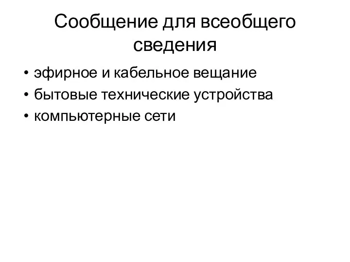 Сообщение для всеобщего сведения эфирное и кабельное вещание бытовые технические устройства компьютерные сети