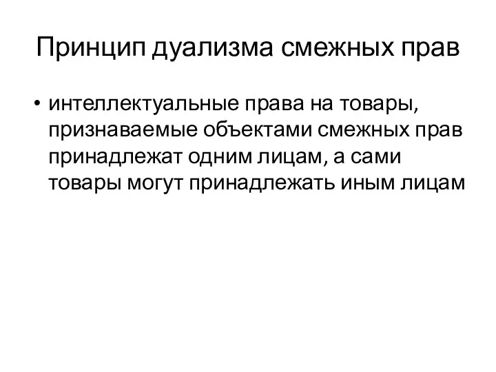 Принцип дуализма смежных прав интеллектуальные права на товары, признаваемые объектами