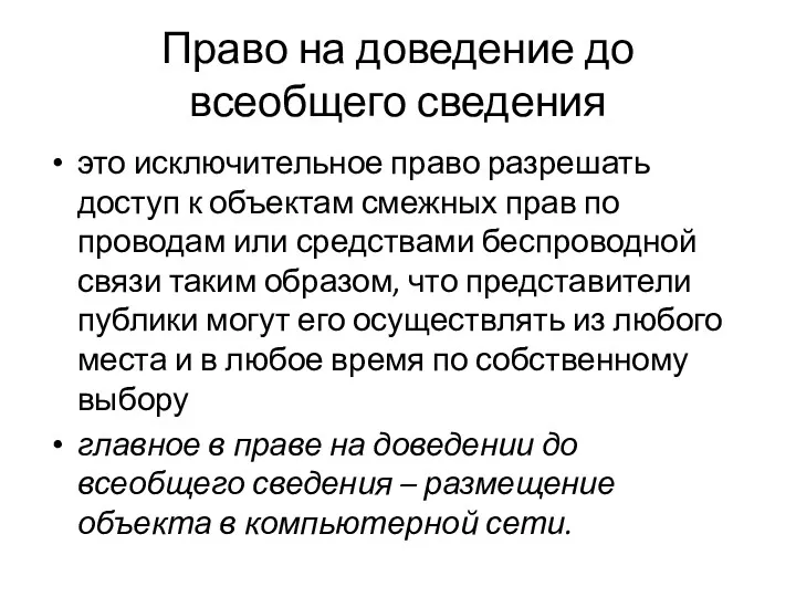 Право на доведение до всеобщего сведения это исключительное право разрешать