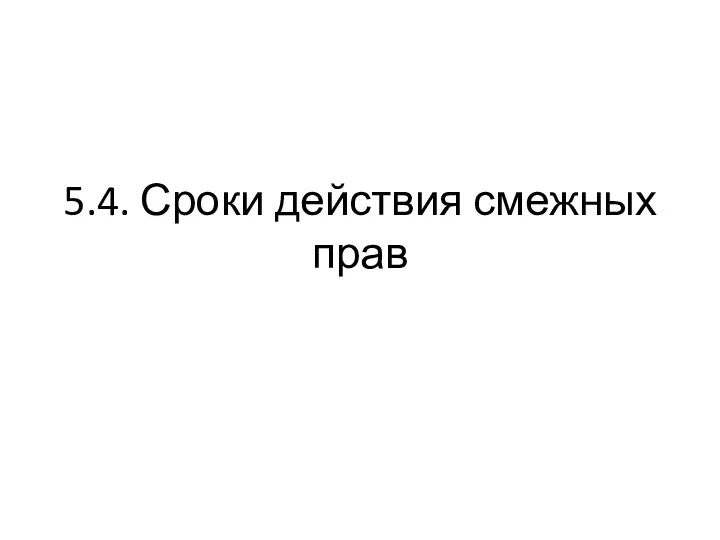 5.4. Сроки действия смежных прав