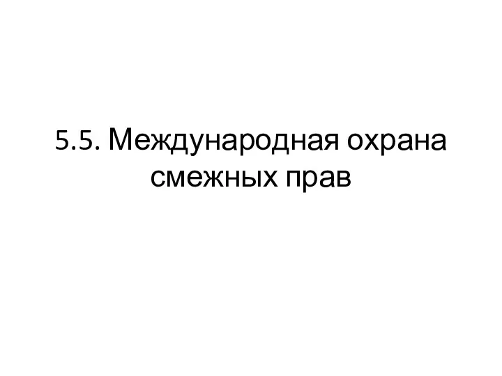 5.5. Международная охрана смежных прав