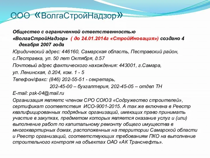 ООО «ВолгаСтройНадзор» Общество с ограниченной ответственностью «ВолгаСтройНадзор» ( до 24.01.2014г