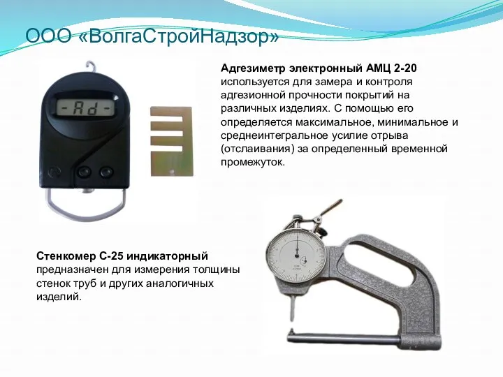 ООО «ВолгаСтройНадзор» Адгезиметр электронный АМЦ 2-20 используется для замера и