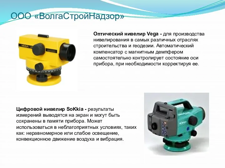 ООО «ВолгаСтройНадзор» Оптический нивелир Vega - для производства нивелирования в