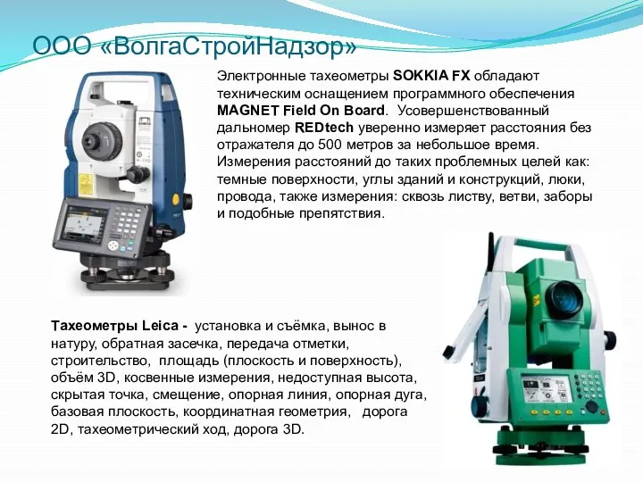 ООО «ВолгаСтройНадзор» Электронные тахеометры SOKKIA FX обладают техническим оснащением программного