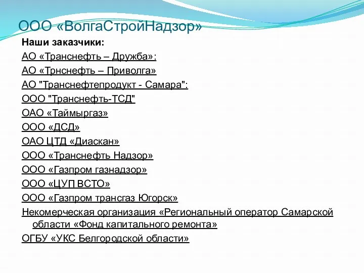 ООО «ВолгаСтройНадзор» Наши заказчики: АО «Транснефть – Дружба»: АО «Трнснефть