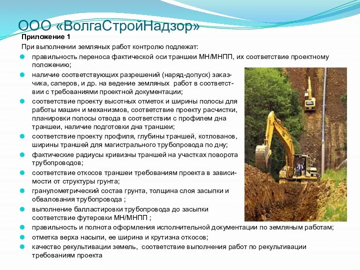 ООО «ВолгаСтройНадзор» Приложение 1 При выполнении земляных работ контролю подлежат: