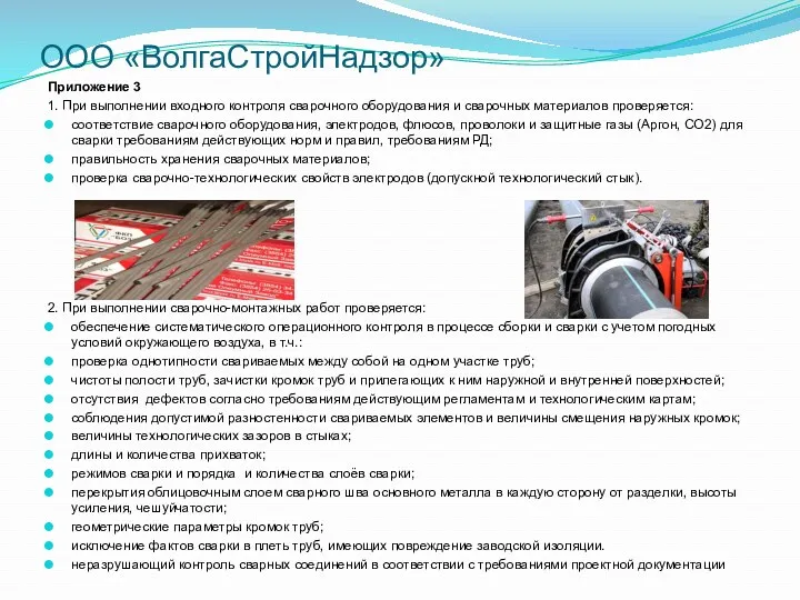 ООО «ВолгаСтройНадзор» Приложение 3 1. При выполнении входного контроля сварочного