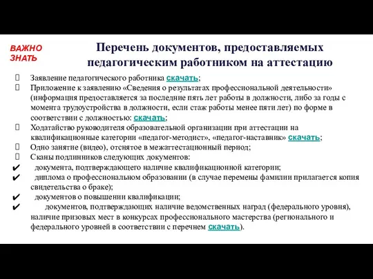 Перечень документов, предоставляемых педагогическим работником на аттестацию Заявление педагогического работника