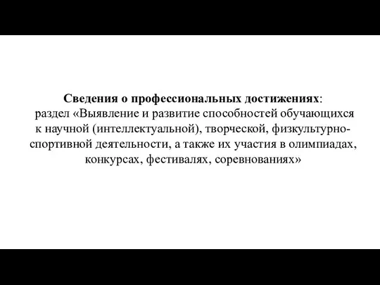 Сведения о профессиональных достижениях: раздел «Выявление и развитие способностей обучающихся