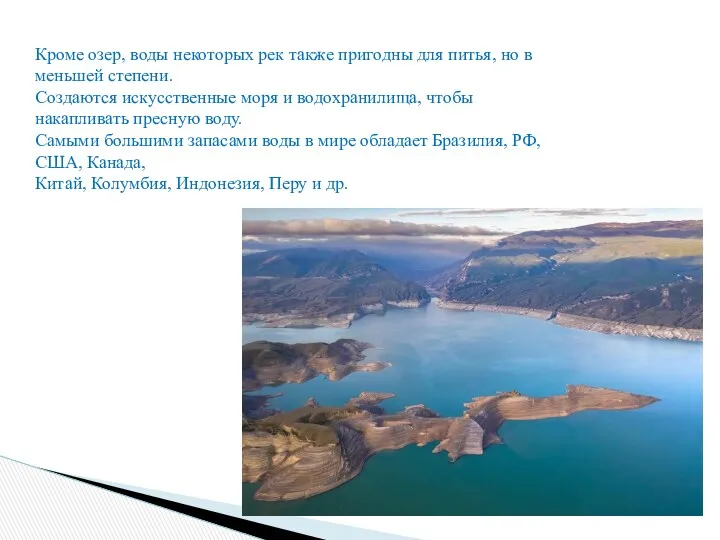 Кроме озер, воды некоторых рек также пригодны для питья, но