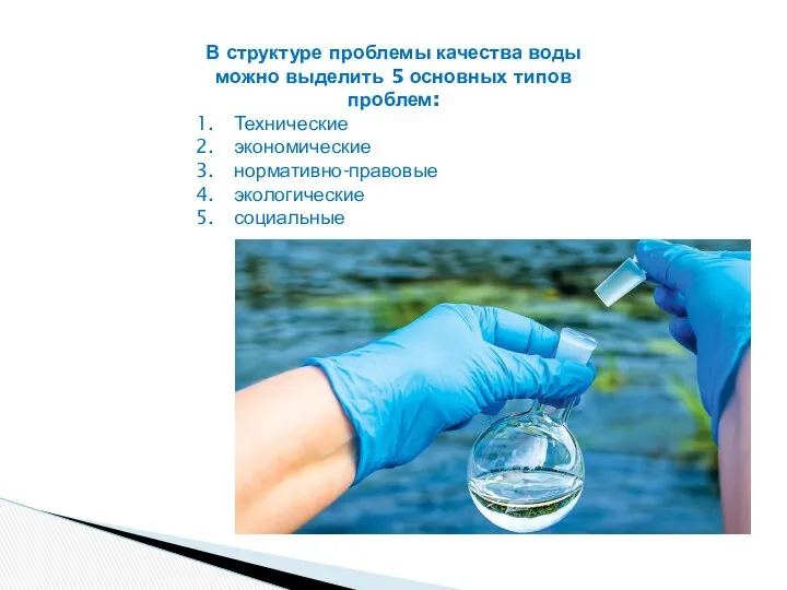 В структуре проблемы качества воды можно выделить 5 основных типов проблем: Технические экономические нормативно-правовые экологические социальные