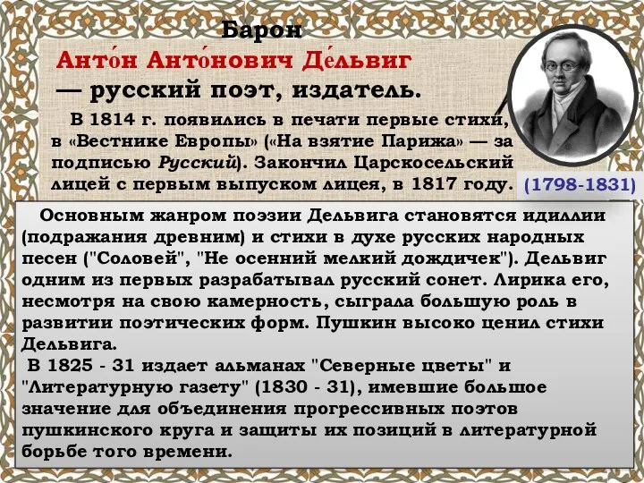 Барон Анто́н Анто́нович Де́львиг — русский поэт, издатель. (1798-1831) В 1814 г. появились