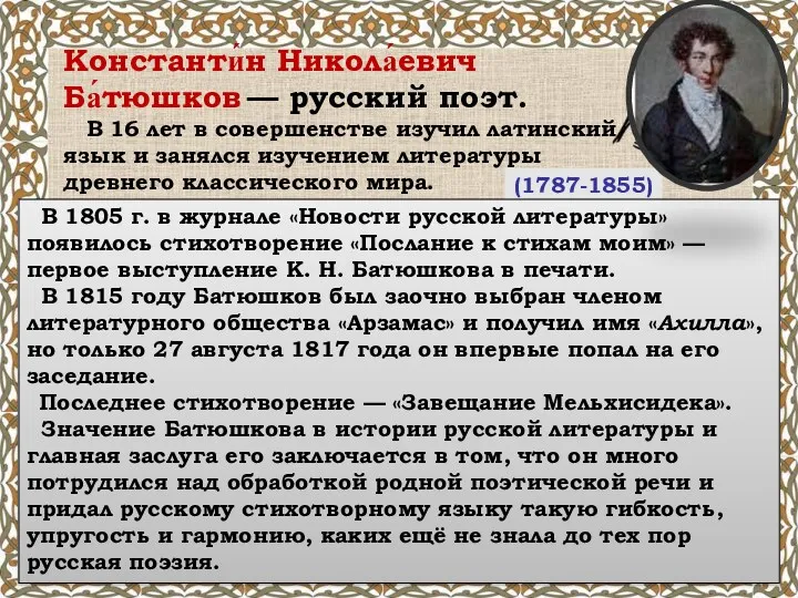 Константи́н Никола́евич Ба́тюшков — русский поэт. (1787-1855) В 16 лет в совершенстве изучил