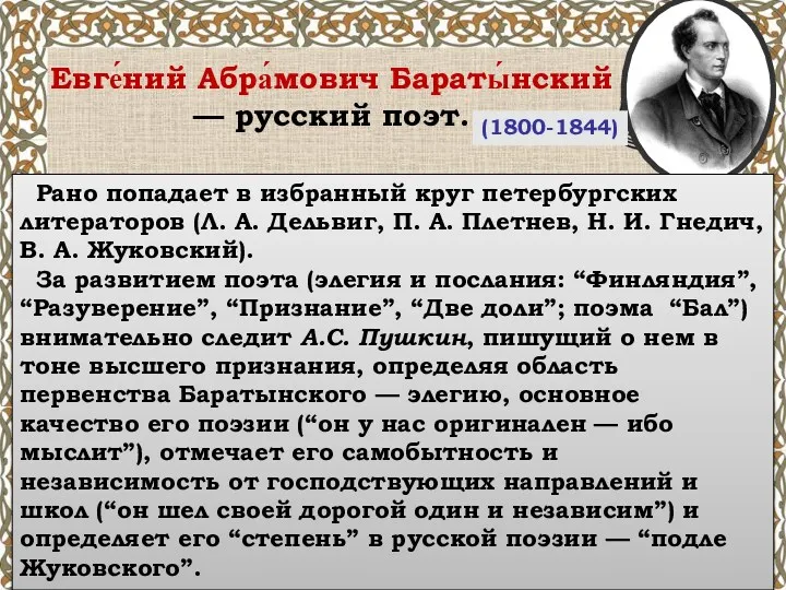 (1800-1844) Евге́ний Абра́мович Бараты́нский — русский поэт. Рано попадает в избранный круг петербургских
