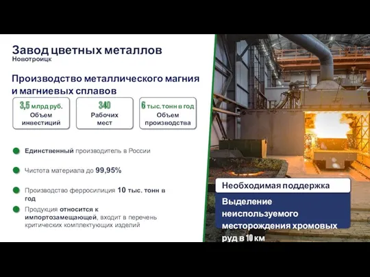 Завод цветных металлов Новотроицк Производство металлического магния и магниевых сплавов