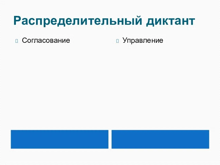 Распределительный диктант Согласование Управление