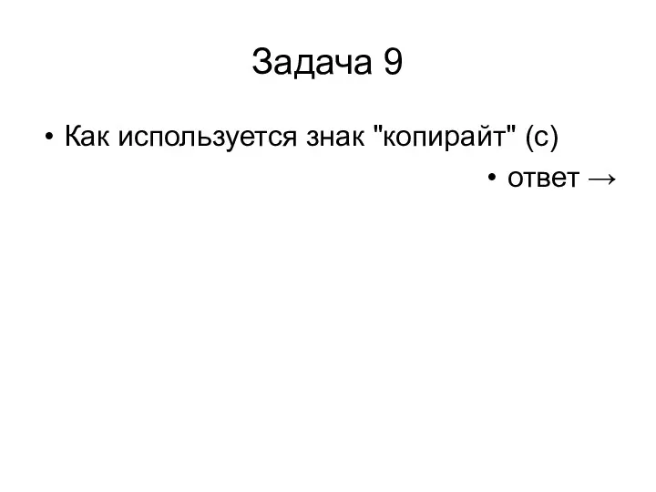 Задача 9 Как используется знак "копирайт" (с) ответ →