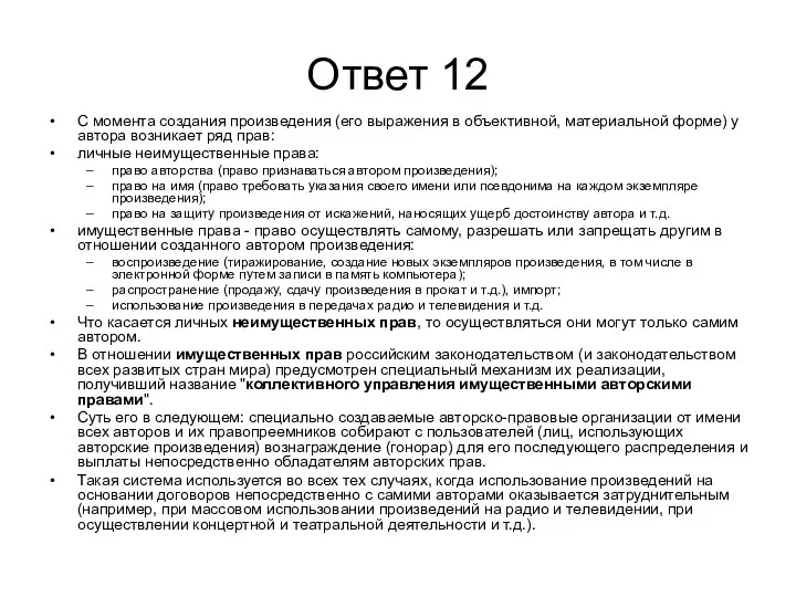 Ответ 12 С момента создания произведения (его выражения в объективной,