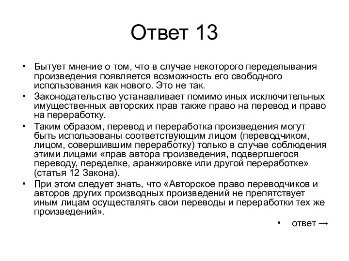 Ответ 13 Бытует мнение о том, что в случае некоторого