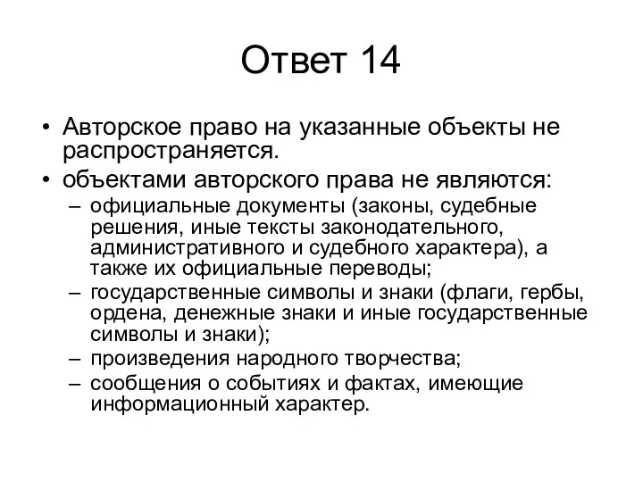 Ответ 14 Авторское право на указанные объекты не распространяется. объектами